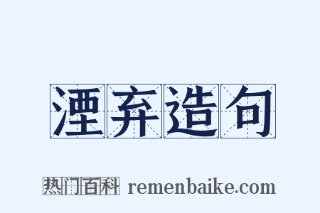 湮弃造句是什么意思的图片